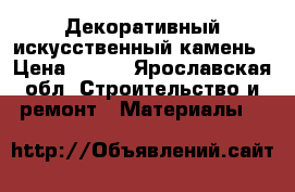 Декоративный искусственный камень › Цена ­ 700 - Ярославская обл. Строительство и ремонт » Материалы   